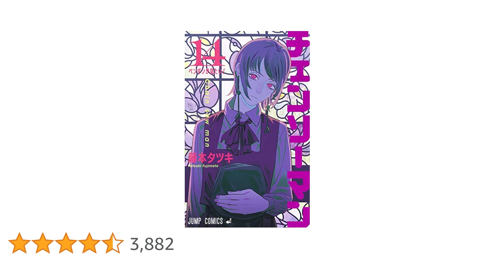 チェンソーマン１~14 　藤本タツキ Amazon.co.jp: 【全巻セット】 チェンソーマン 全巻 セット 最